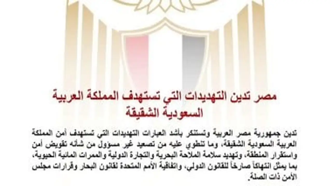 مصر تتناول التهديدات المستهدفة للسعودية في تقرير اليوم السابع